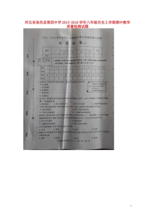 河北省高邑县第四中学2015_2016学年八年级历史上学期期中教学质量检测试题扫描版新人教版