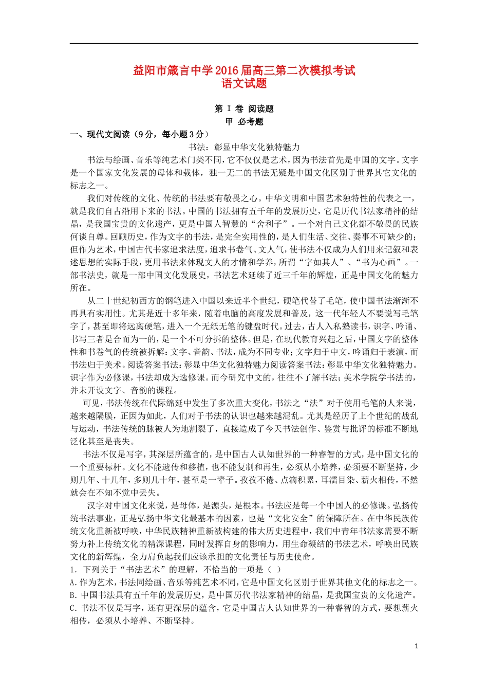 湖南省益阳市箴言中学2016届高三语文上学期第二次模拟考试试题_第1页