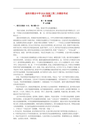 湖南省益阳市箴言中学2016届高三语文上学期第二次模拟考试试题