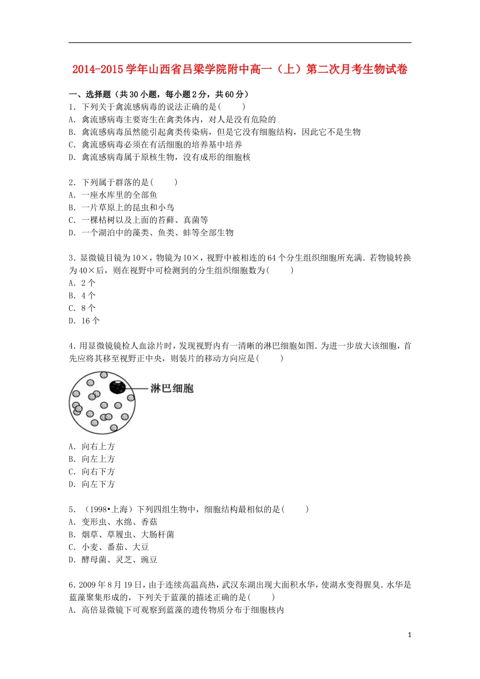 山西省吕梁学院附中2014_2015学年高一生物上学期第二次月考试卷含解析_第1页