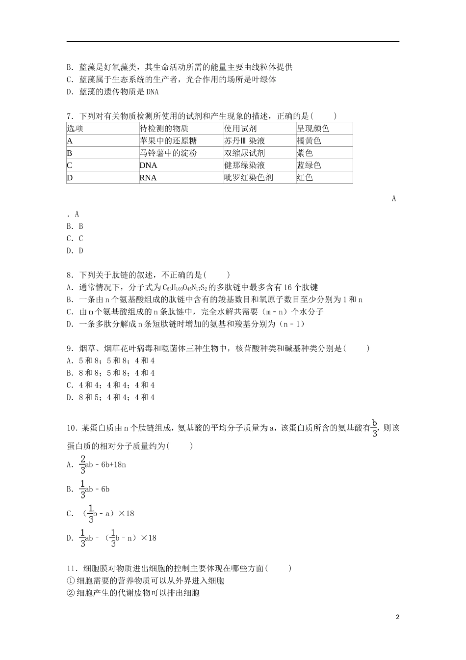 山西省吕梁学院附中2014_2015学年高一生物上学期第二次月考试卷含解析_第2页