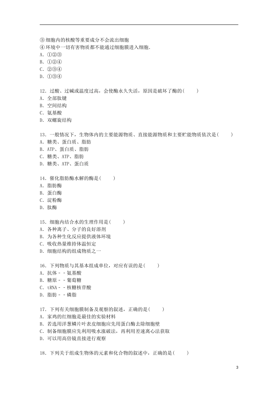 山西省吕梁学院附中2014_2015学年高一生物上学期第二次月考试卷含解析_第3页