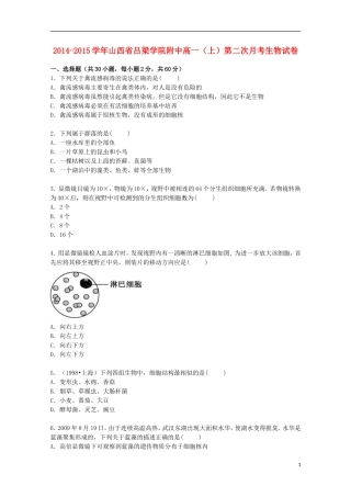 山西省吕梁学院附中2014_2015学年高一生物上学期第二次月考试卷含解析