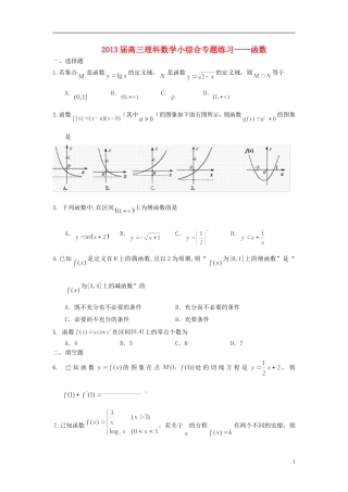 广东省东莞市2013届高三数学 小综合专题练习 函数 理 新人教版