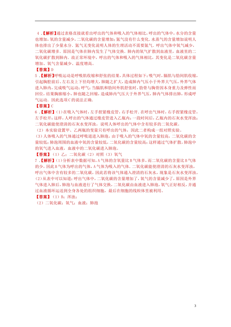 2015秋七年级生物上册第7章第2节人体的呼吸第2课时导学案新版苏科版_第3页