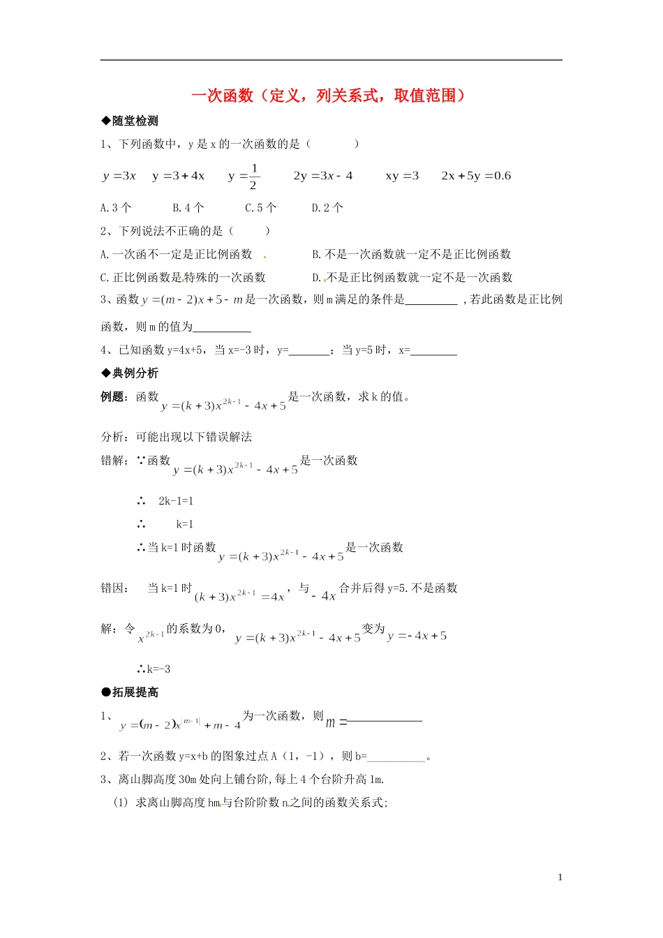 河南省郸城县光明中学八年级数学下册 18.3 一次函数练习（定义，列关系式，取值范围）（无答案） 华东师大版_第1页