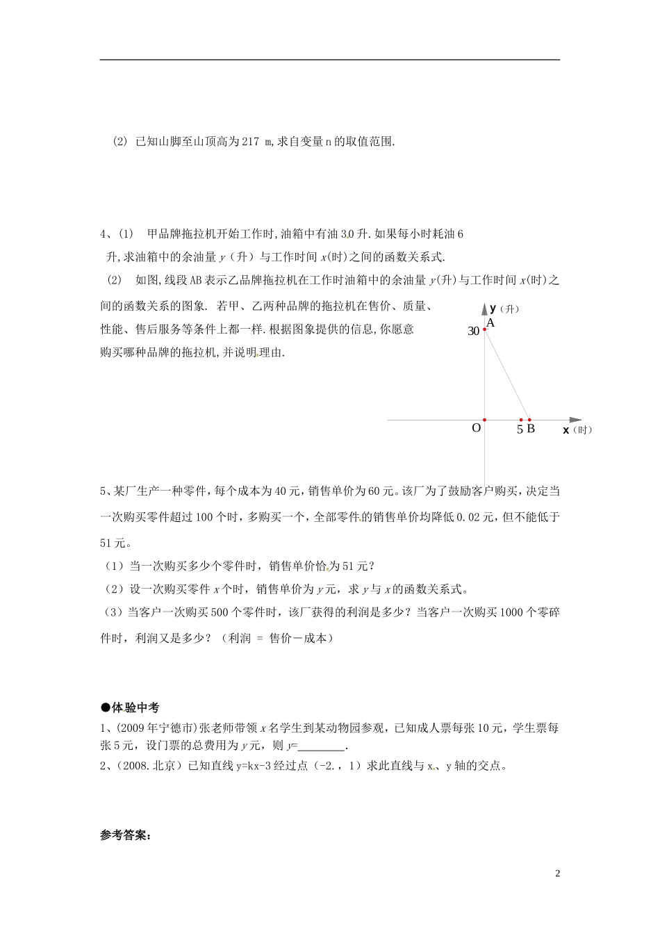 河南省郸城县光明中学八年级数学下册 18.3 一次函数练习（定义，列关系式，取值范围）（无答案） 华东师大版_第2页