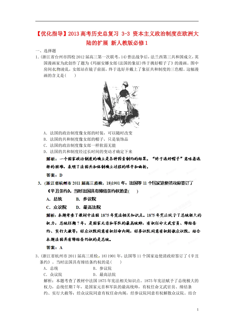 【优化指导】2013高考历史总复习 3-3 资本主义政治制度在欧洲大陆的扩展 新人教版必修1_第1页