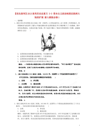 【优化指导】2013高考历史总复习 3-3 资本主义政治制度在欧洲大陆的扩展 新人教版必修1