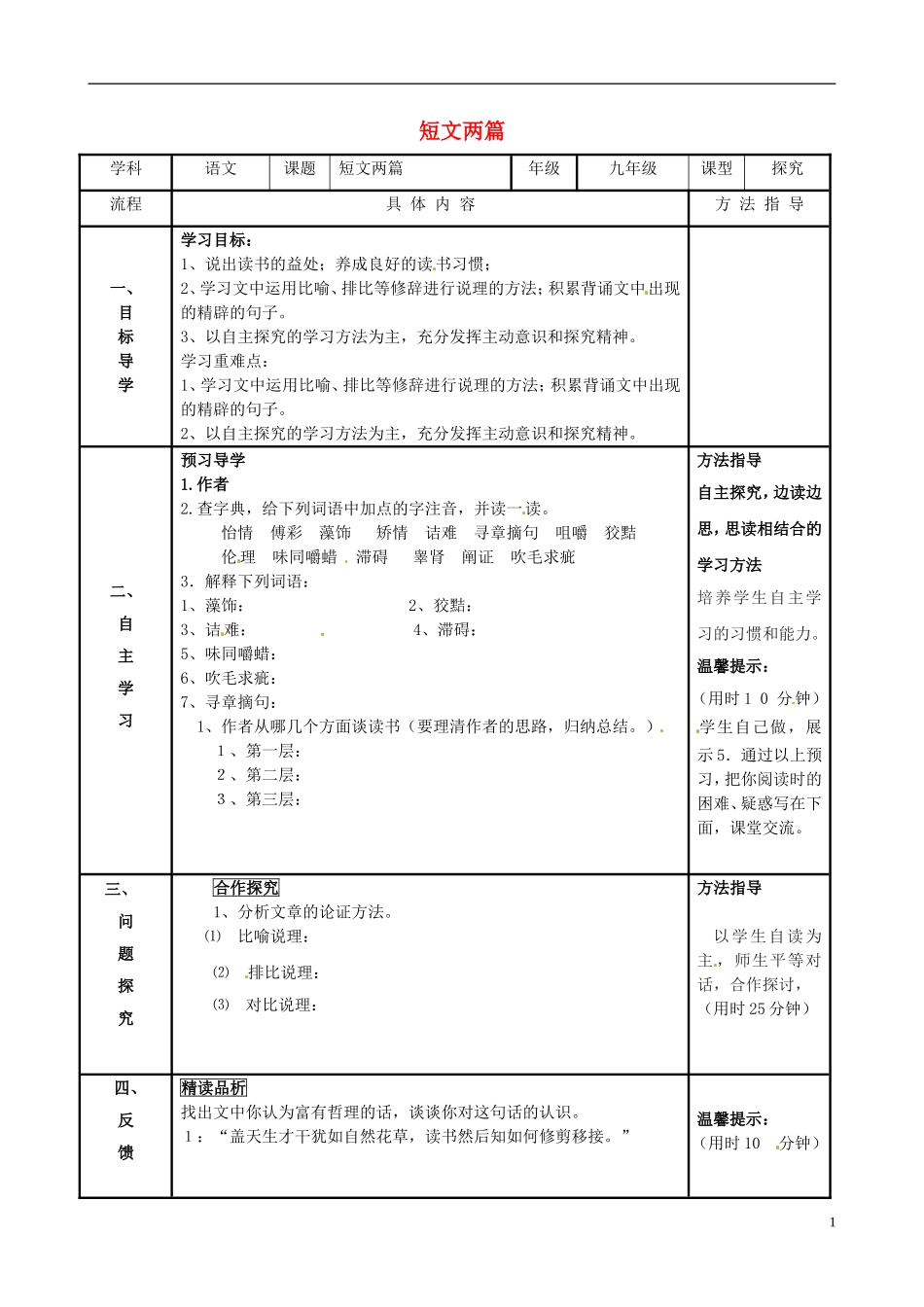 河南省濮阳市范县濮城镇中学九年级语文上册15短文两篇学案1无答案新人教版_第1页