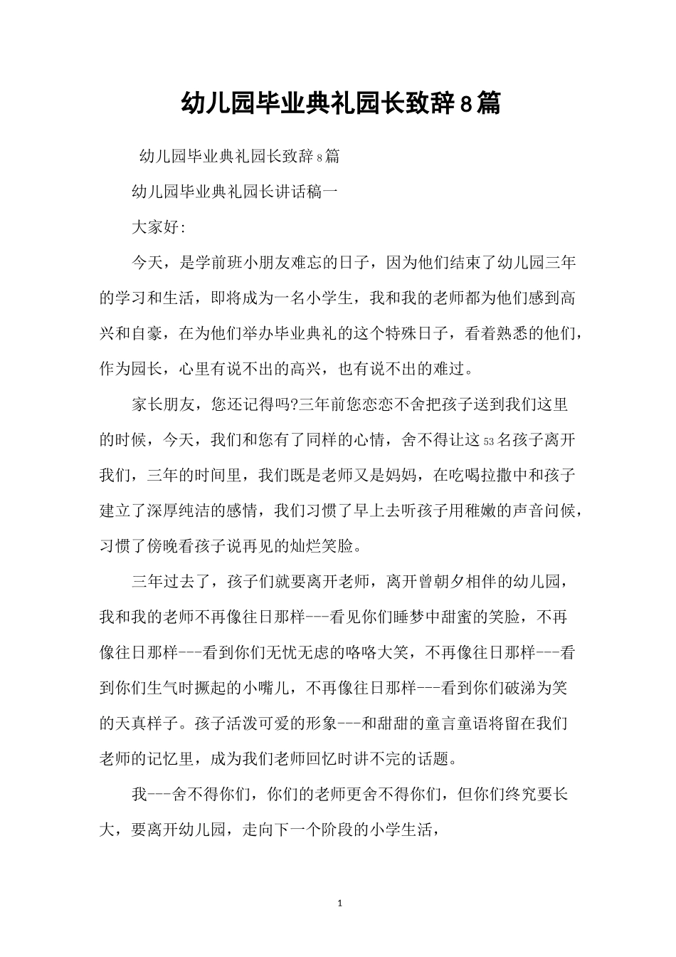 幼儿园毕业典礼园长致辞8篇_第1页