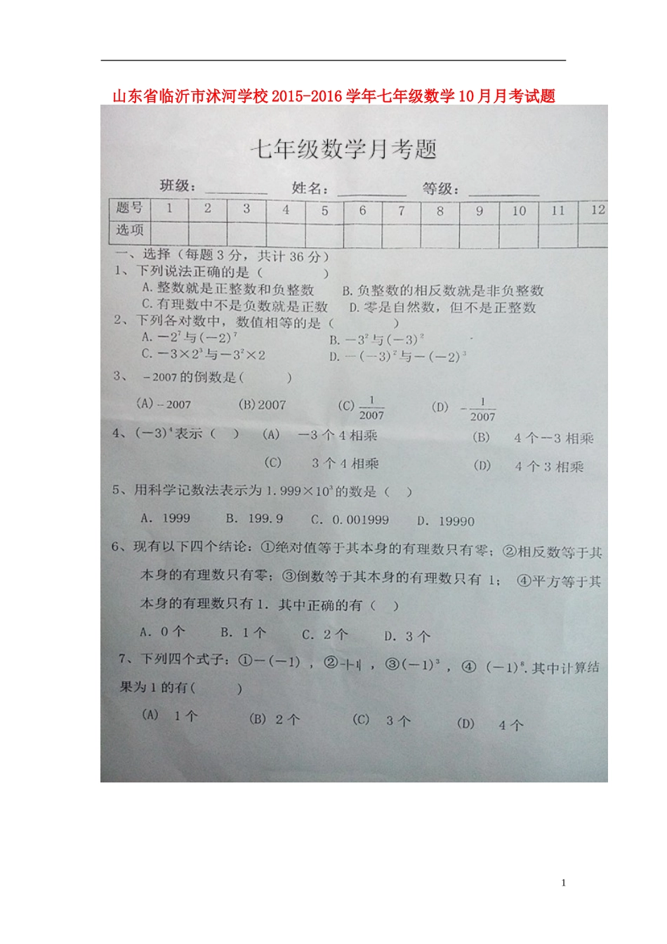 山东省临沂市沭河学校2015_2016学年七年级数学10月月考试题扫描版无答案新人教版_第1页