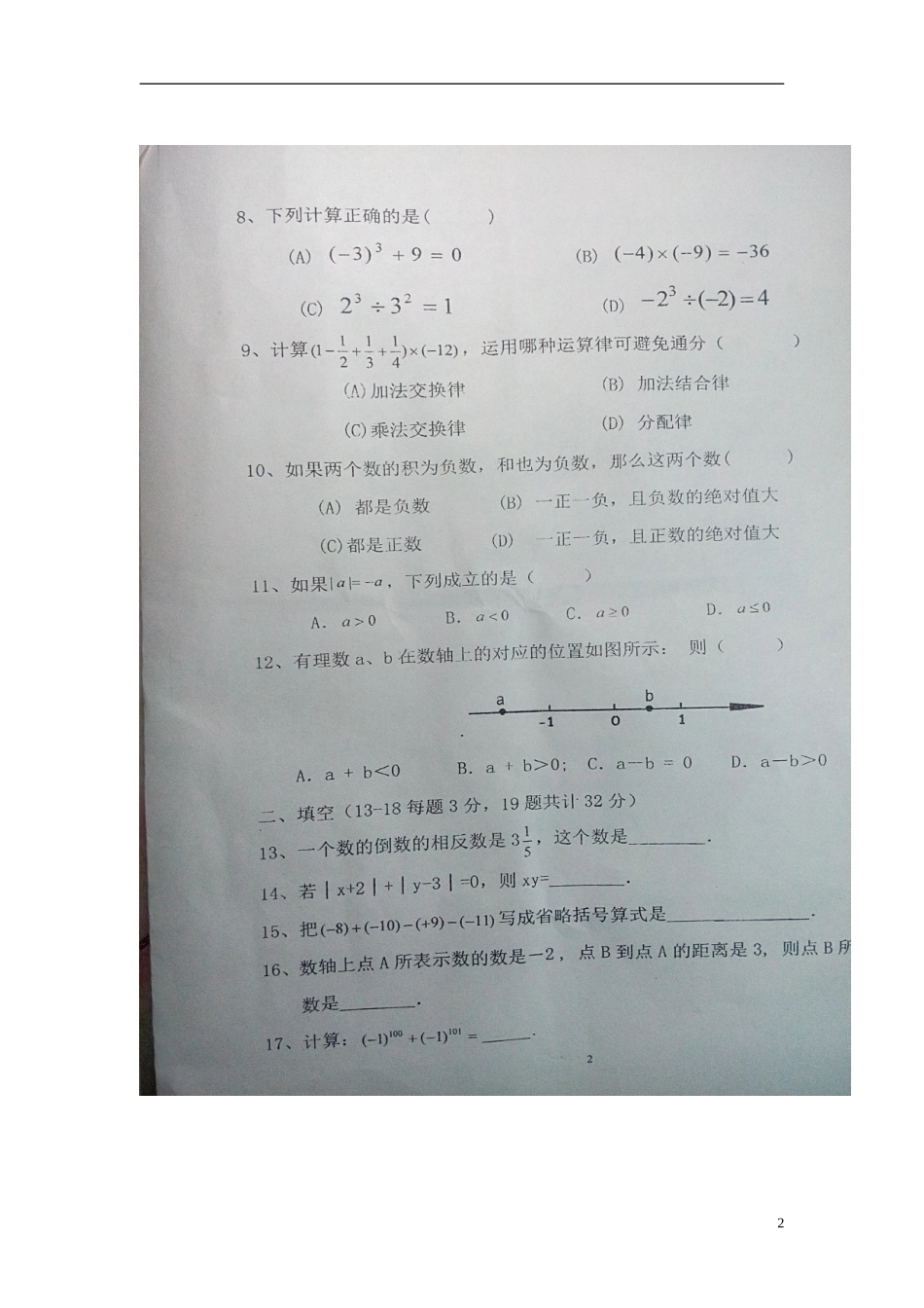 山东省临沂市沭河学校2015_2016学年七年级数学10月月考试题扫描版无答案新人教版_第2页