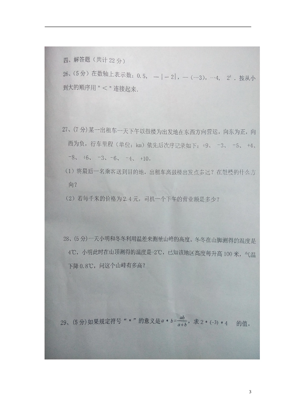 山东省临沂市沭河学校2015_2016学年七年级数学10月月考试题扫描版无答案新人教版_第3页