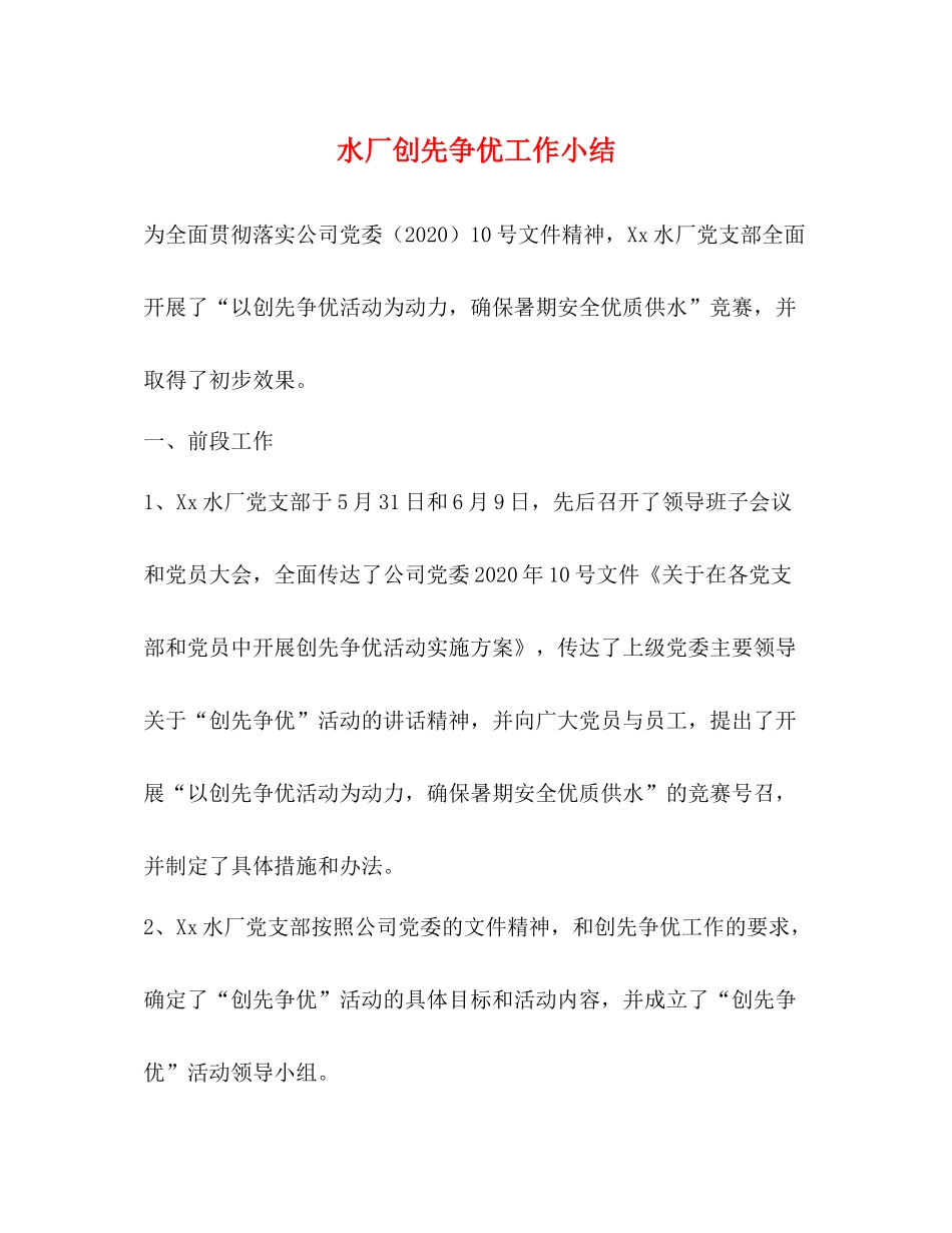 水厂创先争优工作小结_第1页