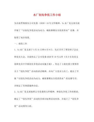 水厂创先争优工作小结
