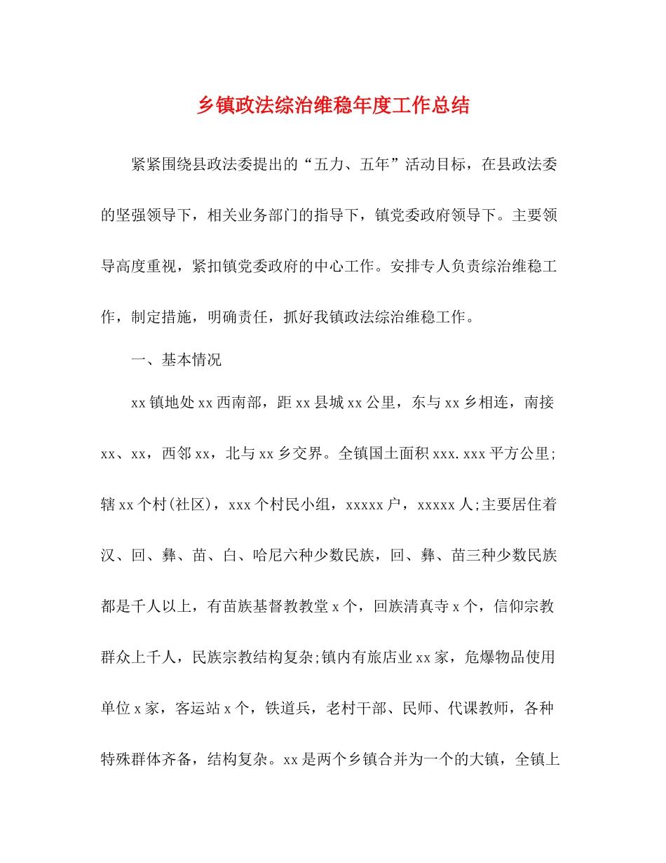 乡镇政法综治维稳年度工作总结_第1页