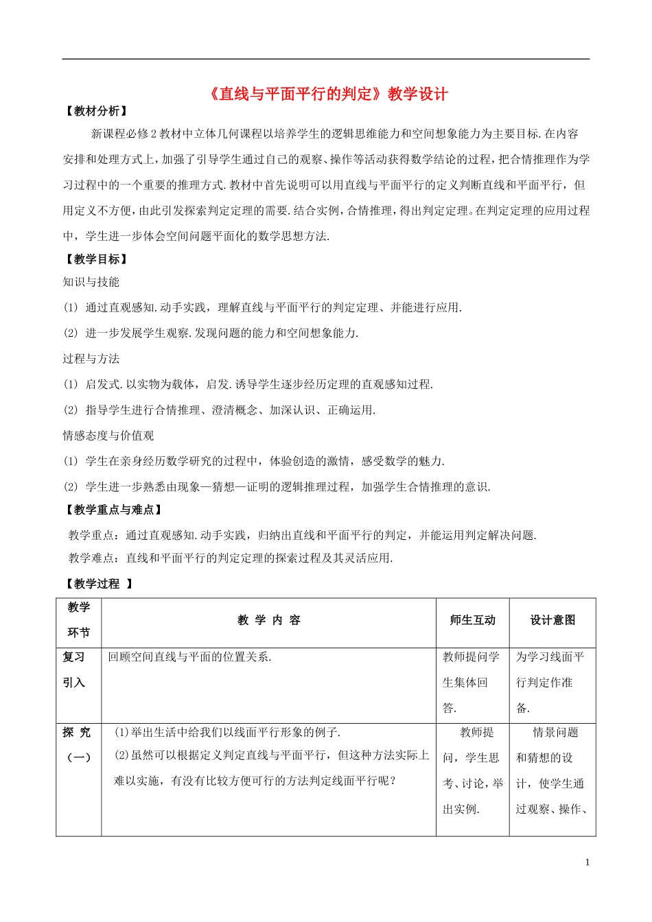2015高中数学2.2.1直线与平面平行的判定教学设计新人教A版必修2_第1页