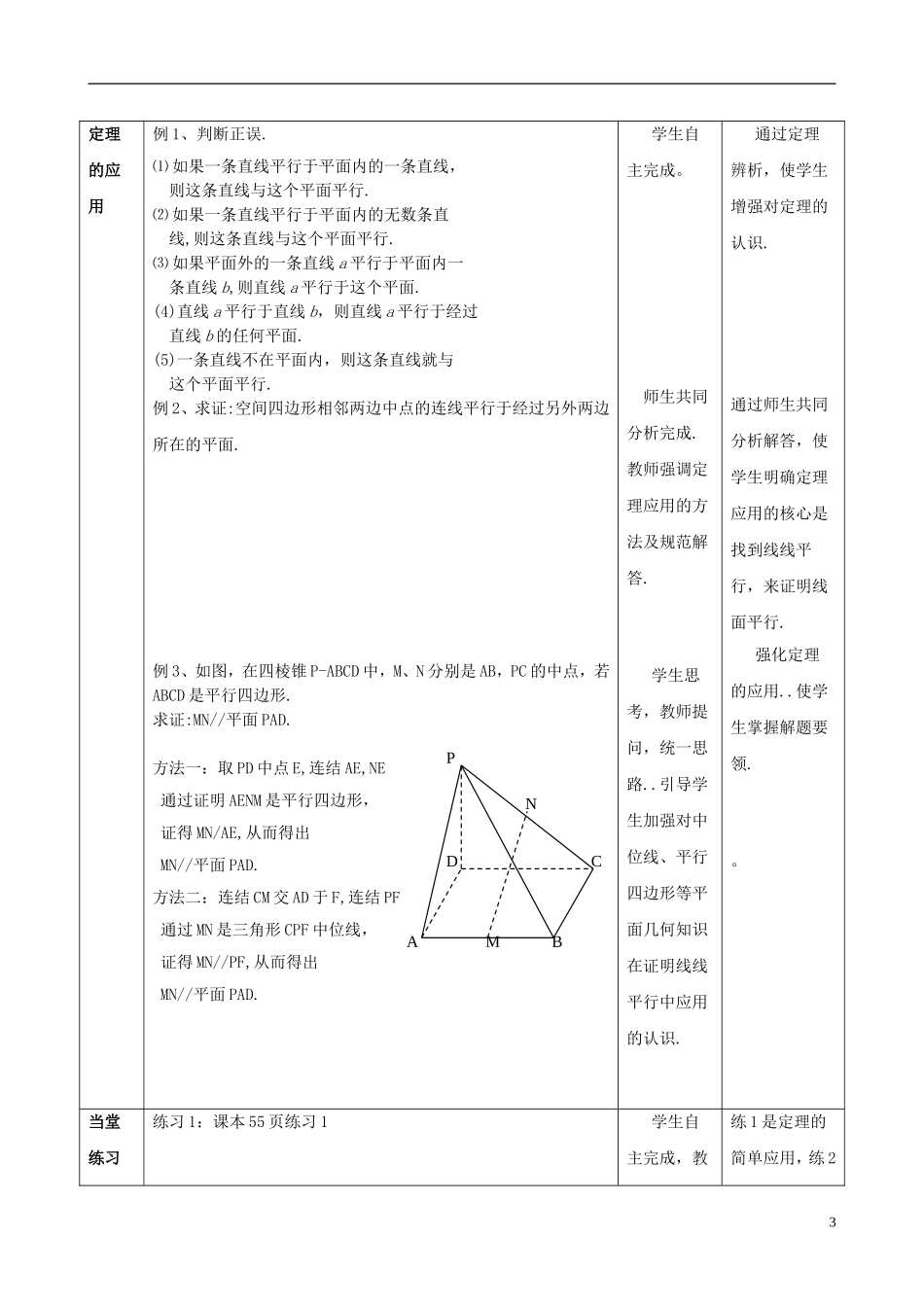 2015高中数学2.2.1直线与平面平行的判定教学设计新人教A版必修2_第3页