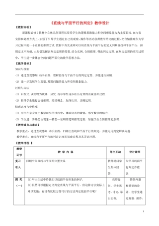 2015高中数学2.2.1直线与平面平行的判定教学设计新人教A版必修2