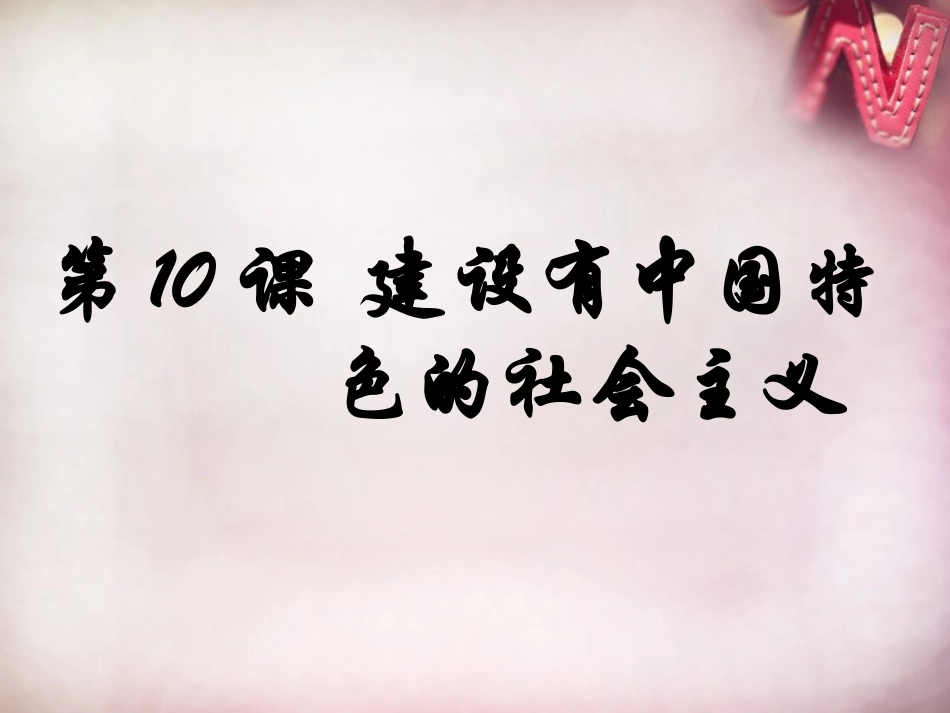 八年级历史下册第10课建设有中国特色社会主义课件新人教版_第1页