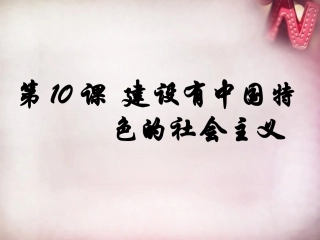 八年级历史下册第10课建设有中国特色社会主义课件新人教版