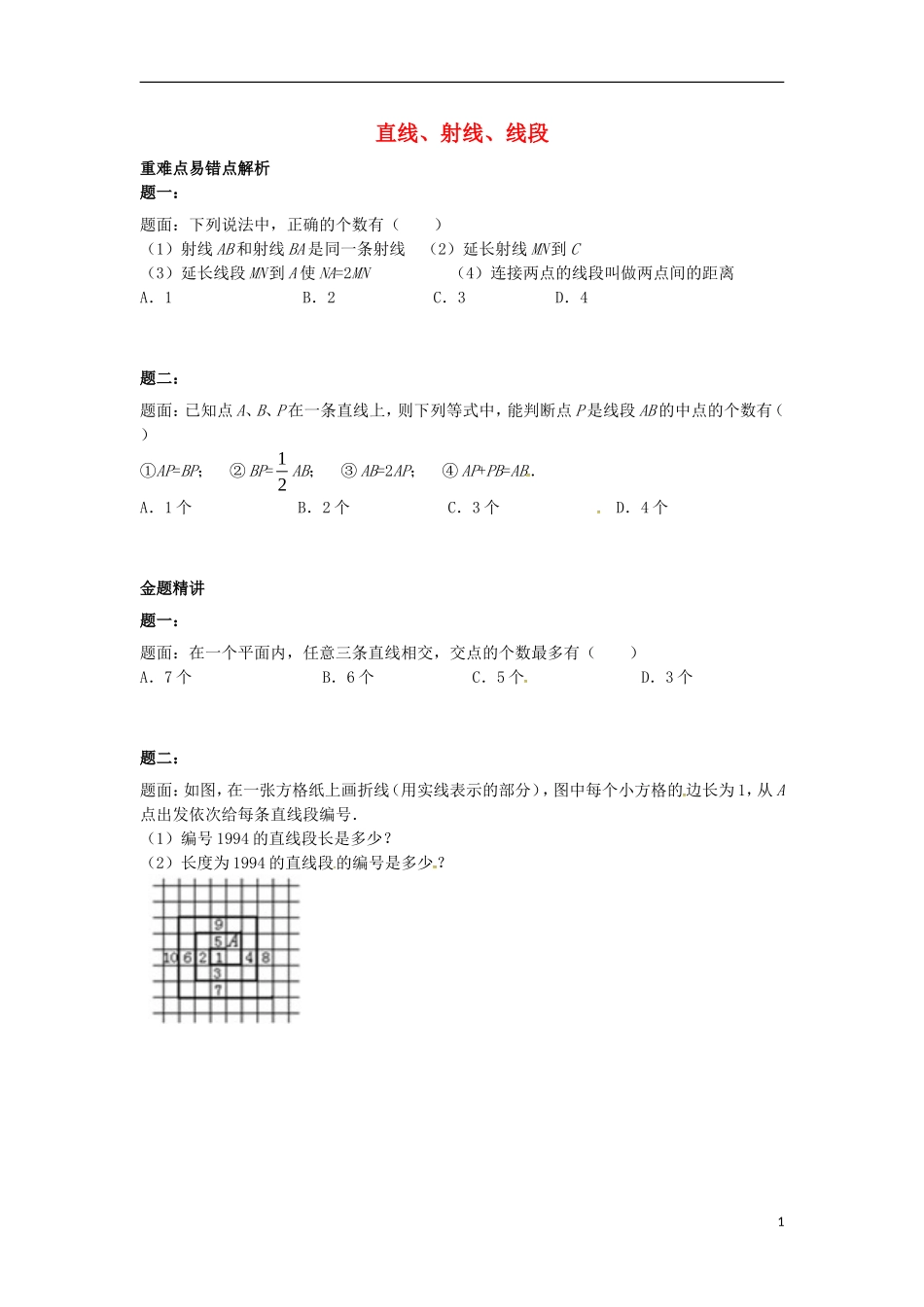 山东省冠县武训高级中学七年级数学上册直线射线线段同步练习1_第1页