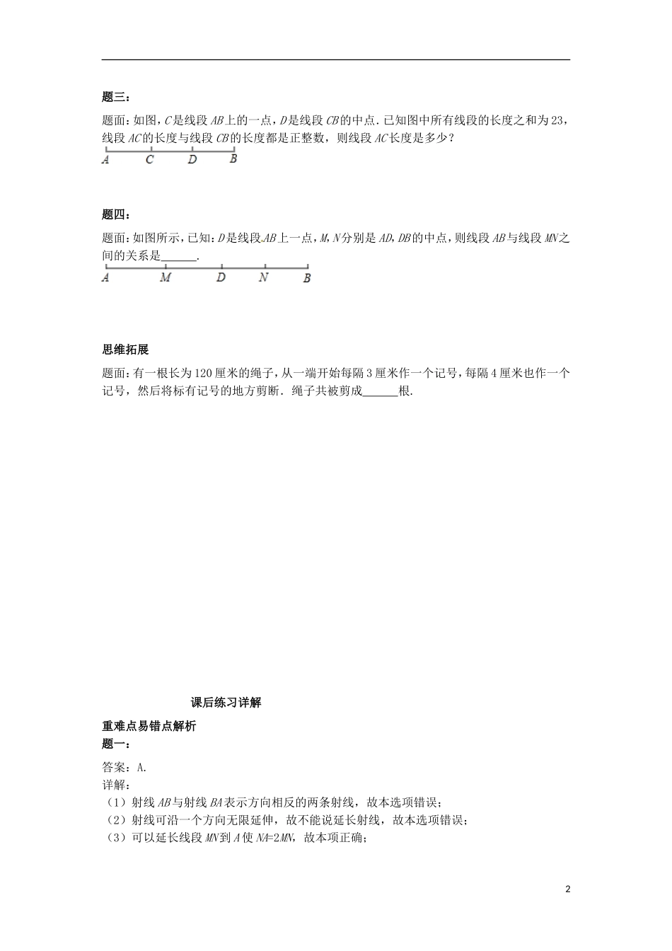 山东省冠县武训高级中学七年级数学上册直线射线线段同步练习1_第2页