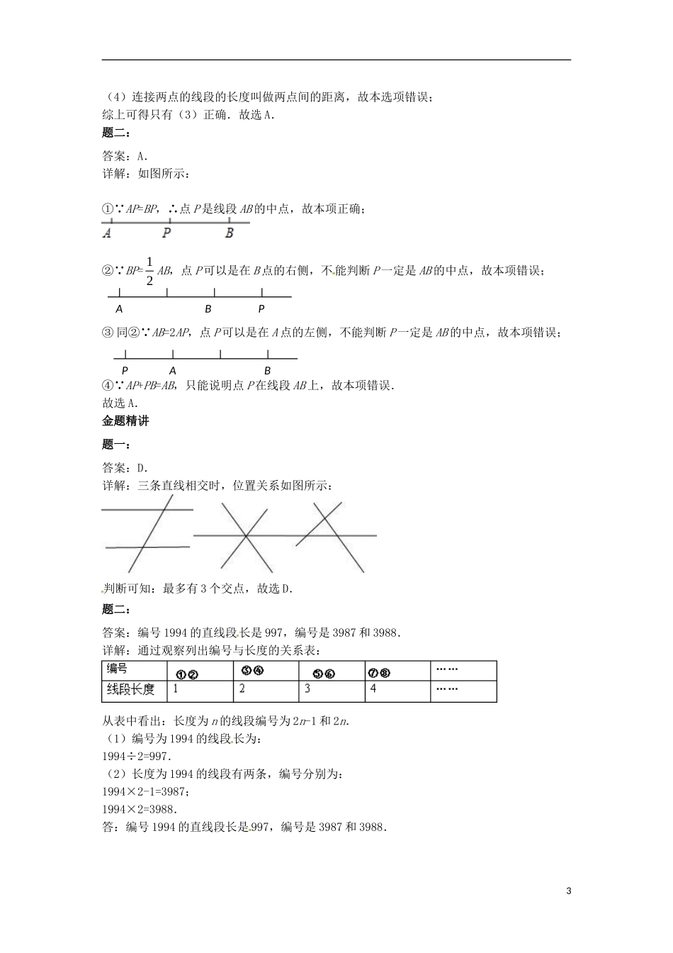 山东省冠县武训高级中学七年级数学上册直线射线线段同步练习1_第3页