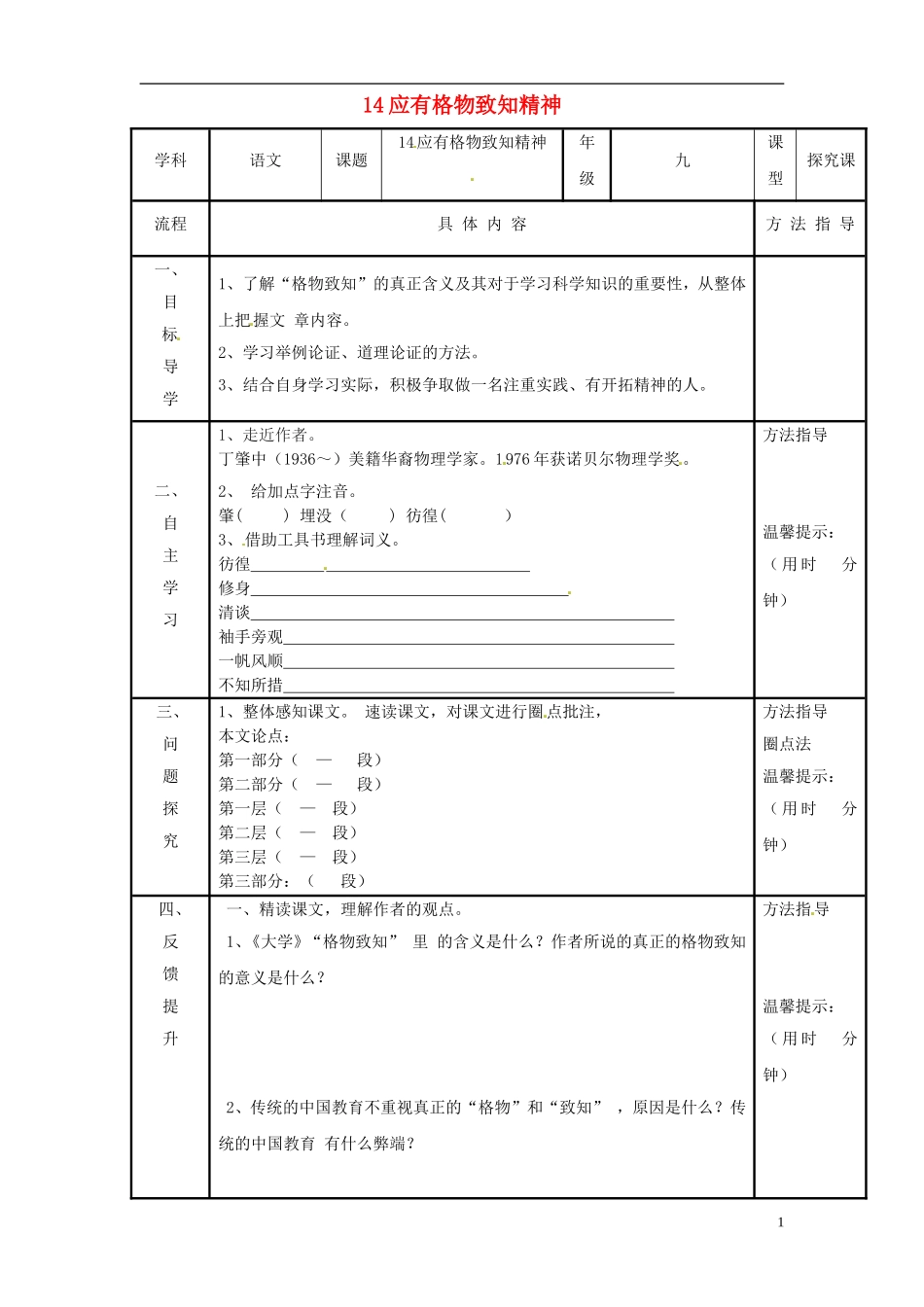 河南省濮阳市范县濮城镇中学九年级语文上册14应有格物致知精神学案无答案新人教版_第1页