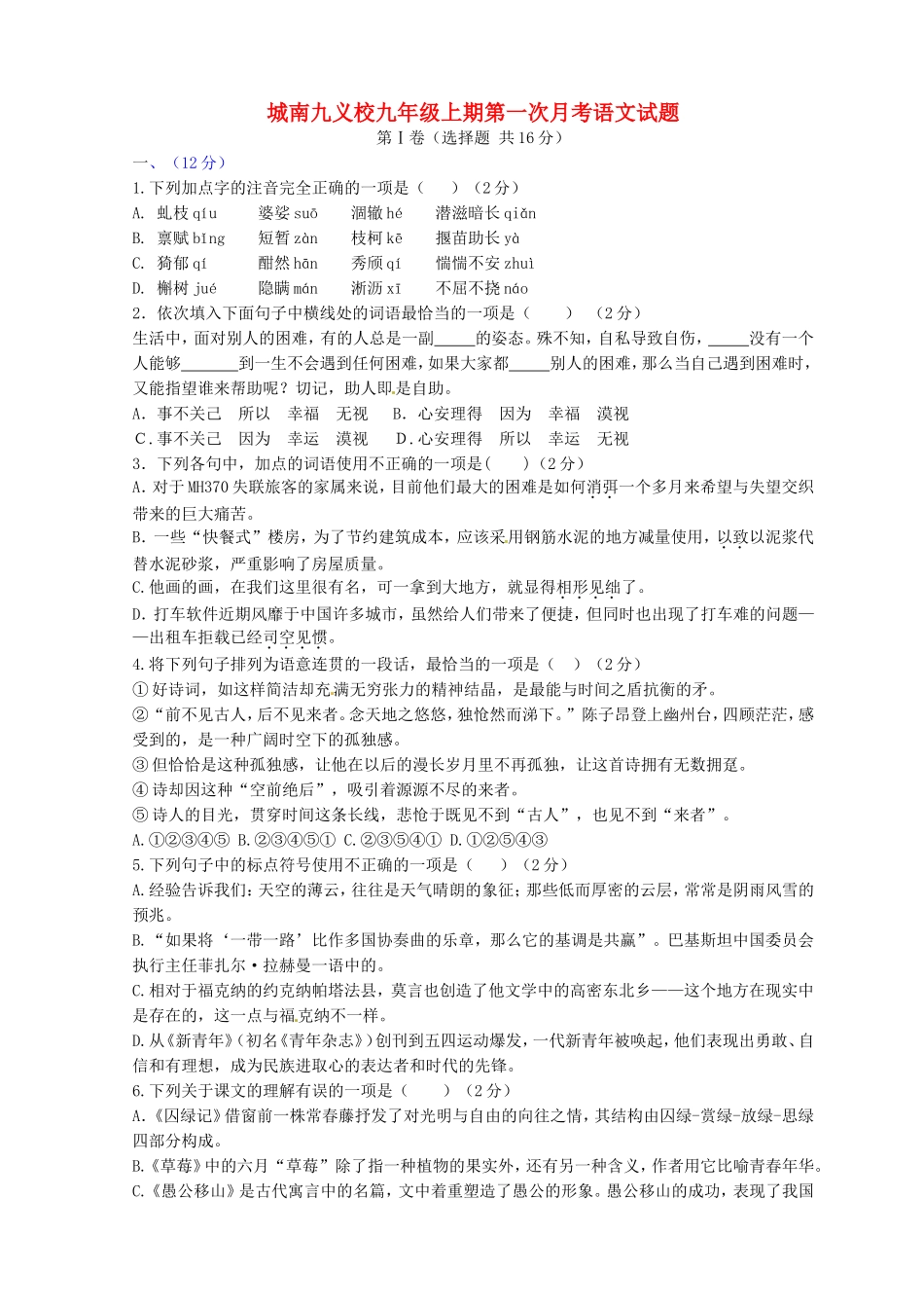 四川省简阳市城南九义校2016届九年级语文上学期第一次月考试题无答案语文版_第1页
