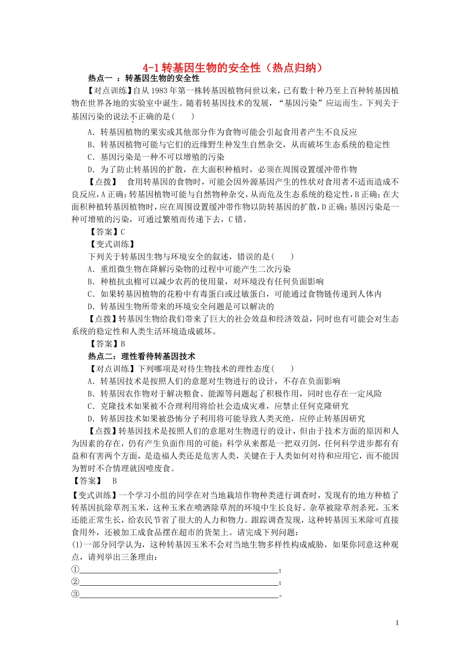 高中生物4.1转基因生物的安全性指点迷津结新人教版选修3_第1页