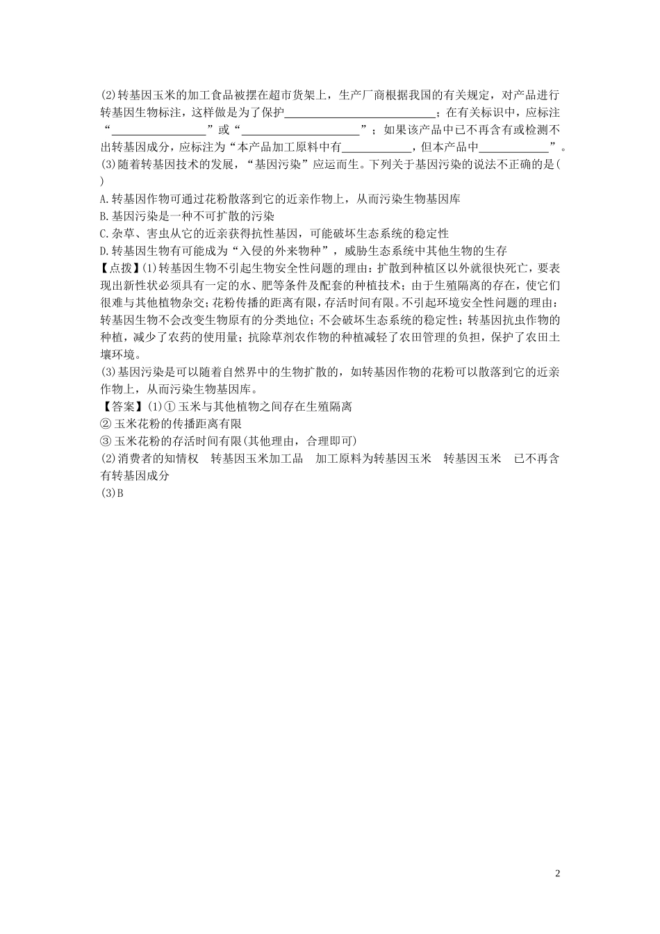 高中生物4.1转基因生物的安全性指点迷津结新人教版选修3_第2页