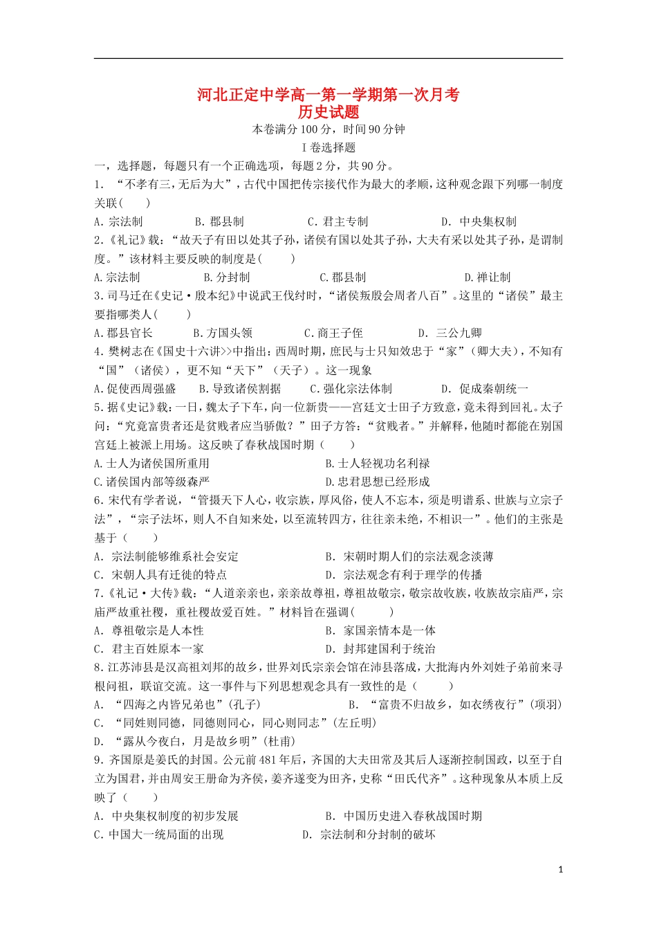 河北省正定中学2015_2016学年高一历史上学期第一次月考试题_第1页