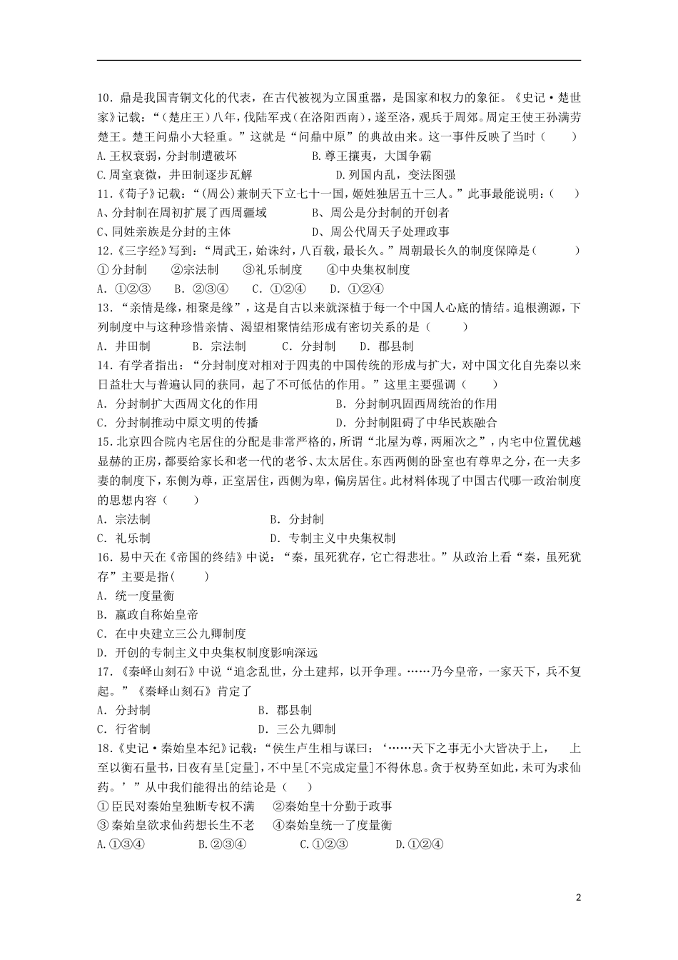 河北省正定中学2015_2016学年高一历史上学期第一次月考试题_第2页