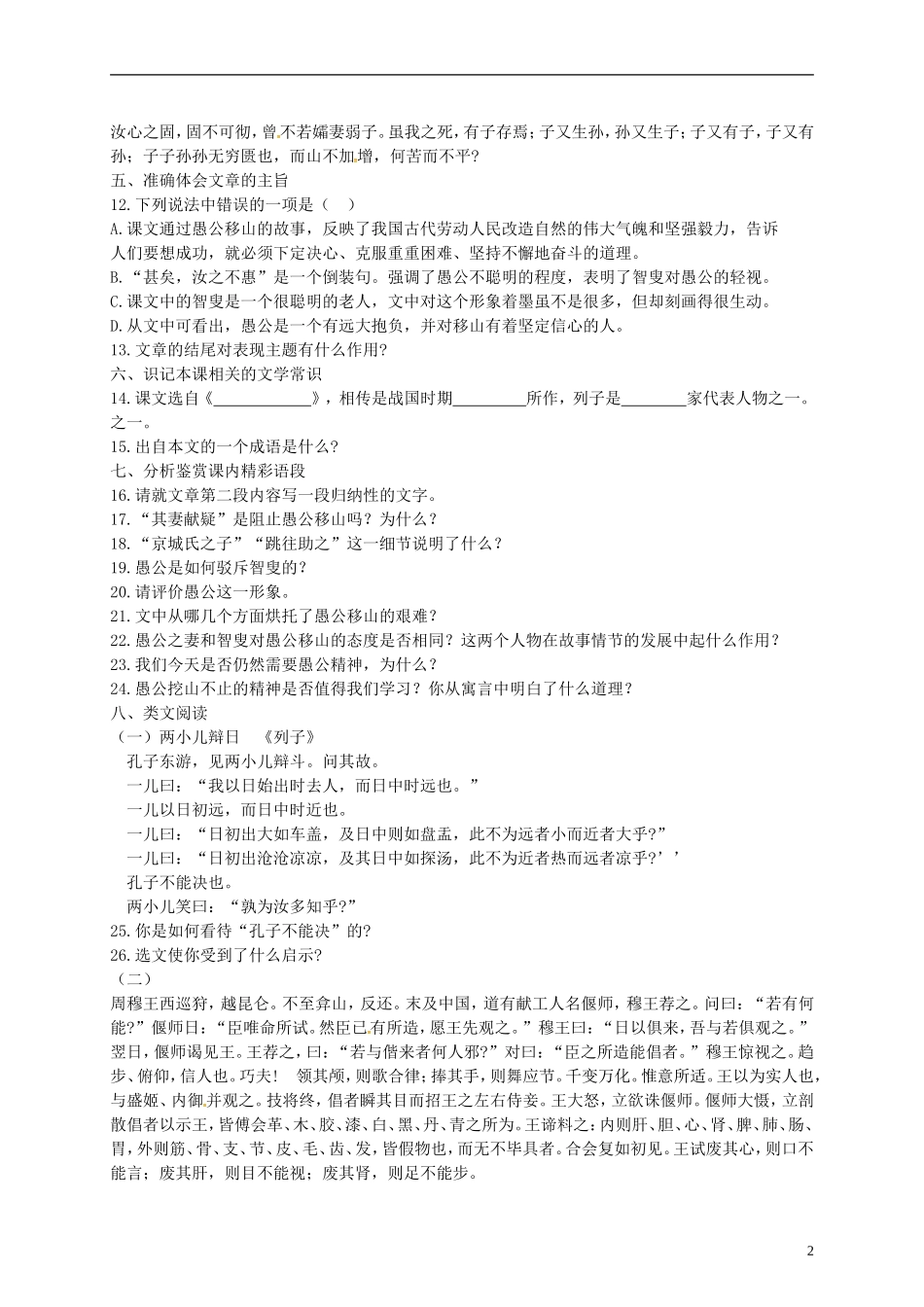 广东省广州市花都区赤坭中学九年级语文下册23愚公移山综合训练新人教版_第2页