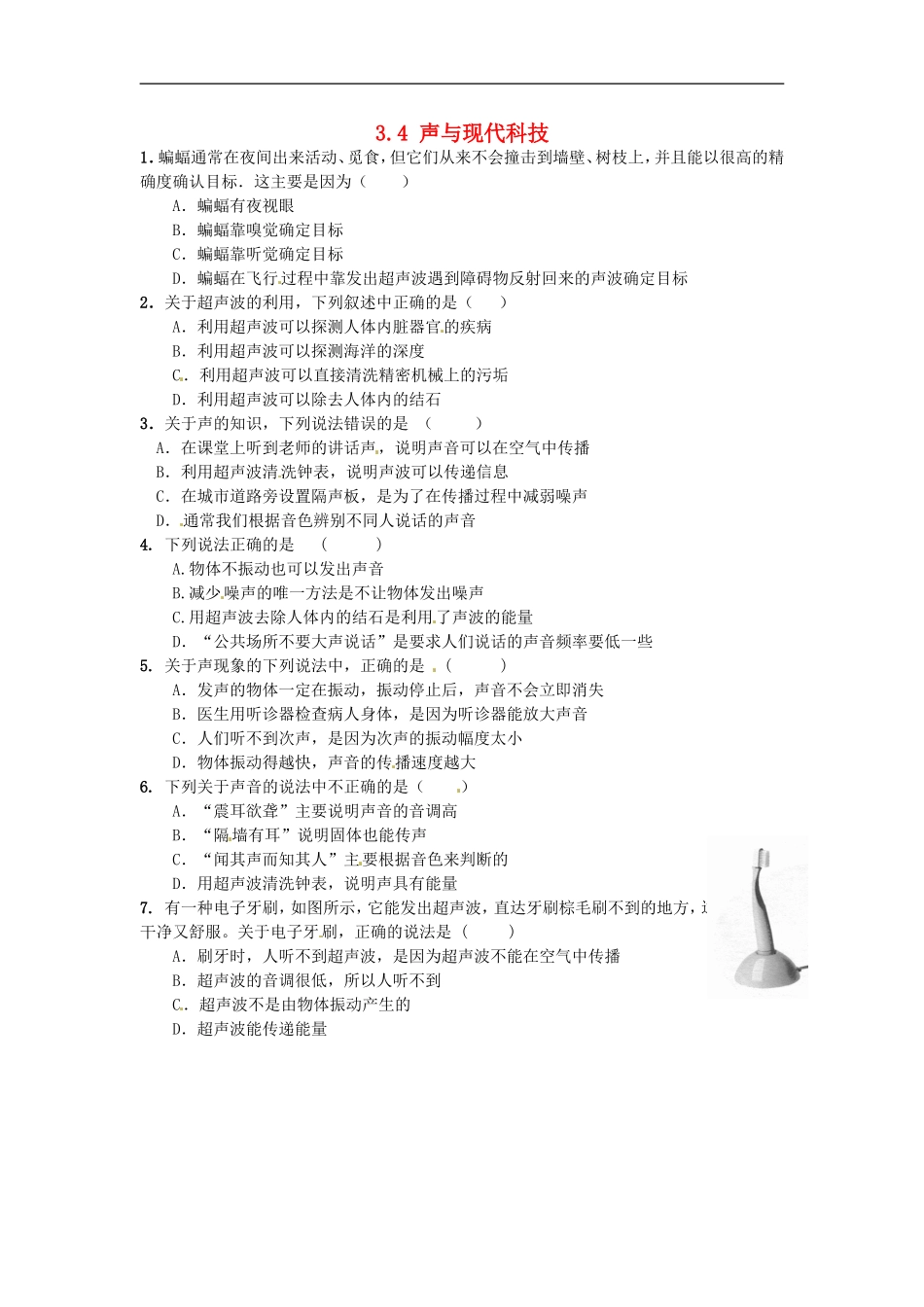 2015年秋八年级物理上册3.4声与现代科技同步练习无答案新版教科版_第1页