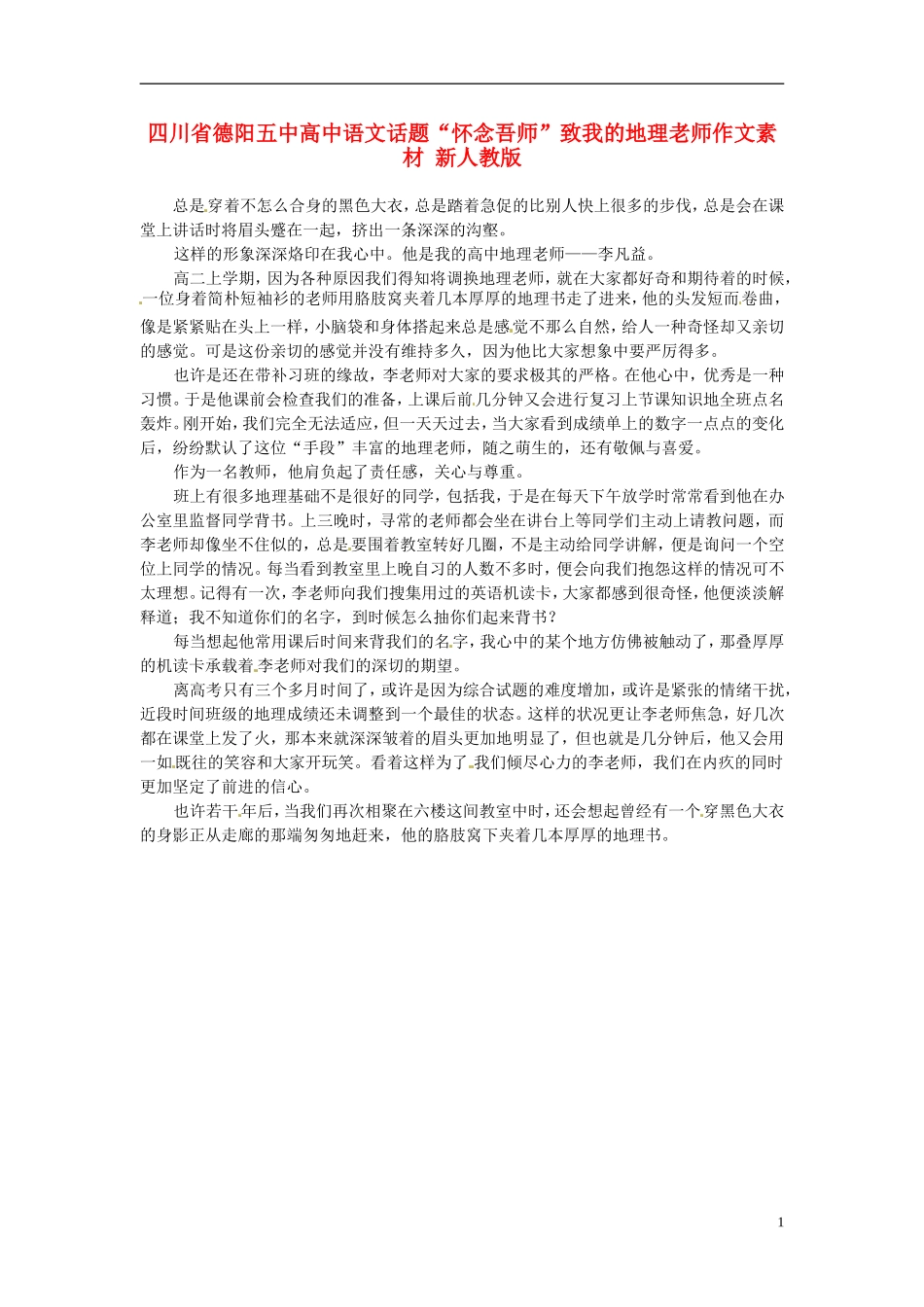 四川省德阳五中高中语文话题“怀念吾师”致我的地理老师作文素材 新人教版_第1页