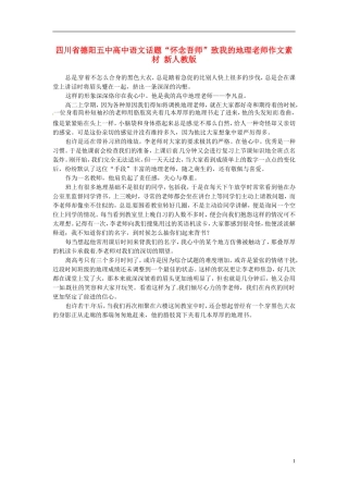四川省德阳五中高中语文话题“怀念吾师”致我的地理老师作文素材 新人教版