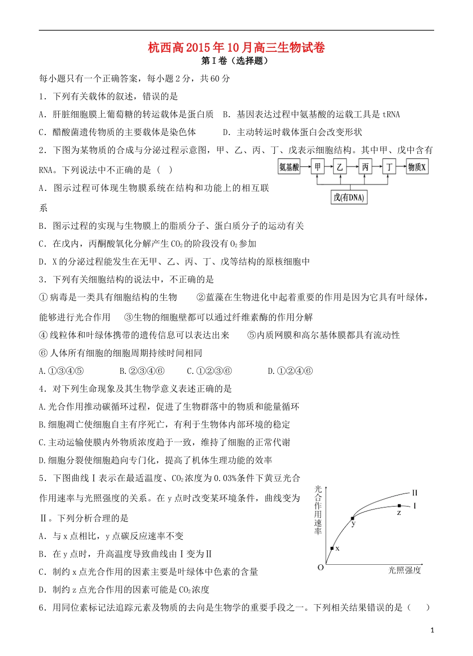 浙江省杭州市西湖高级中学2016届高三生物上学期10月月考试题_第1页