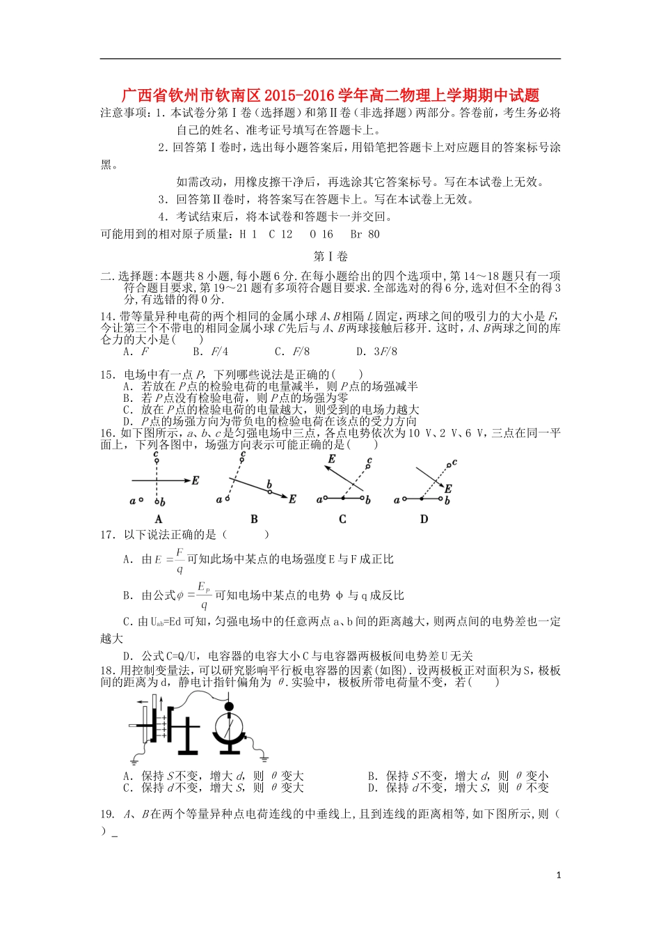 广西钦州市钦南区2015_2016学年高二物理上学期期中试题_第1页