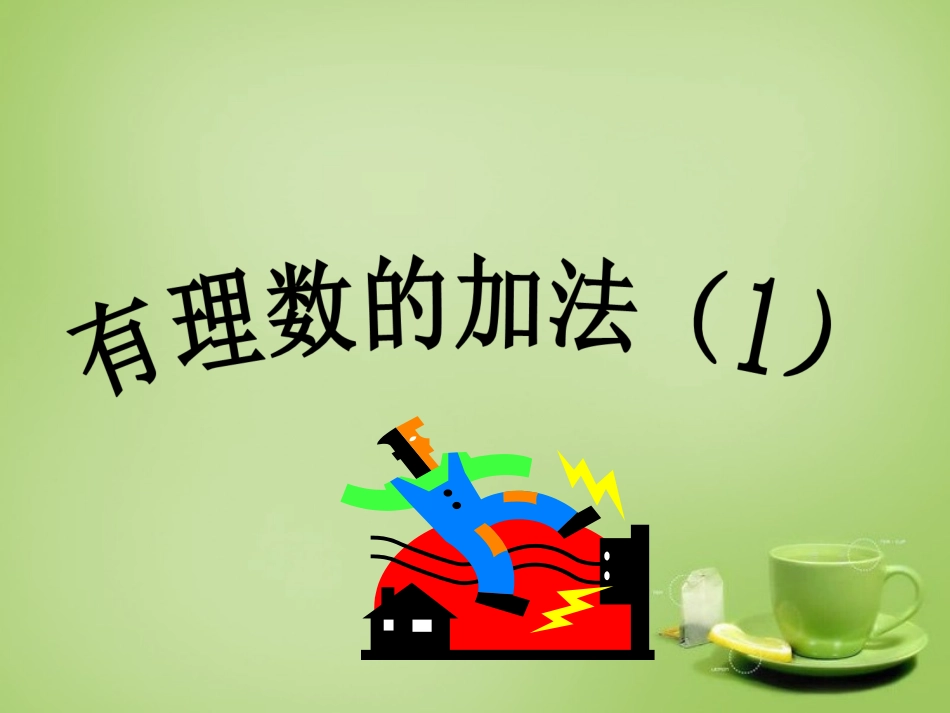 广东省七年级数学上册2.4有理数的加法课件新版北师大版_第1页