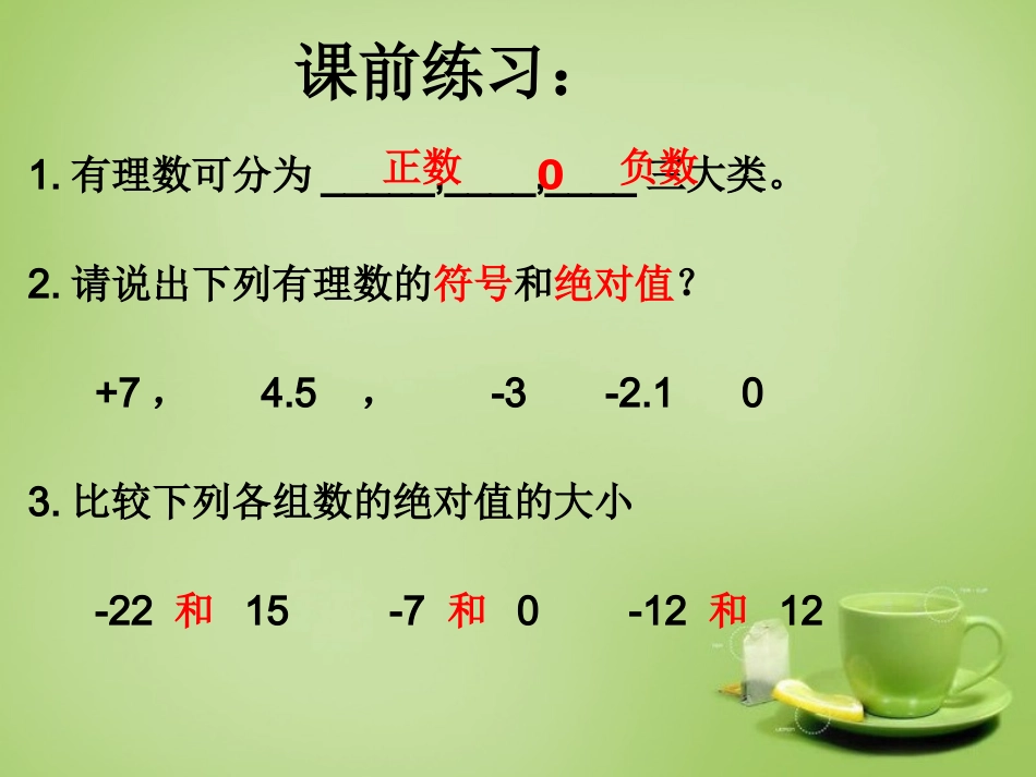 广东省七年级数学上册2.4有理数的加法课件新版北师大版_第2页