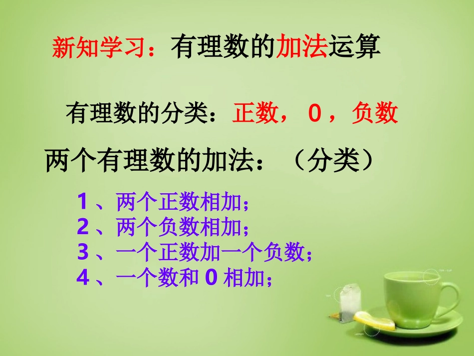 广东省七年级数学上册2.4有理数的加法课件新版北师大版_第3页