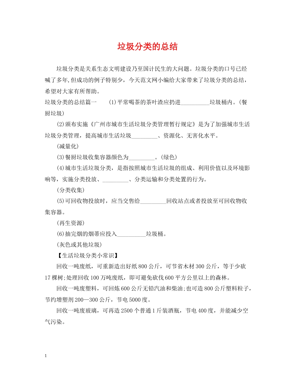 垃圾分类的总结_第1页