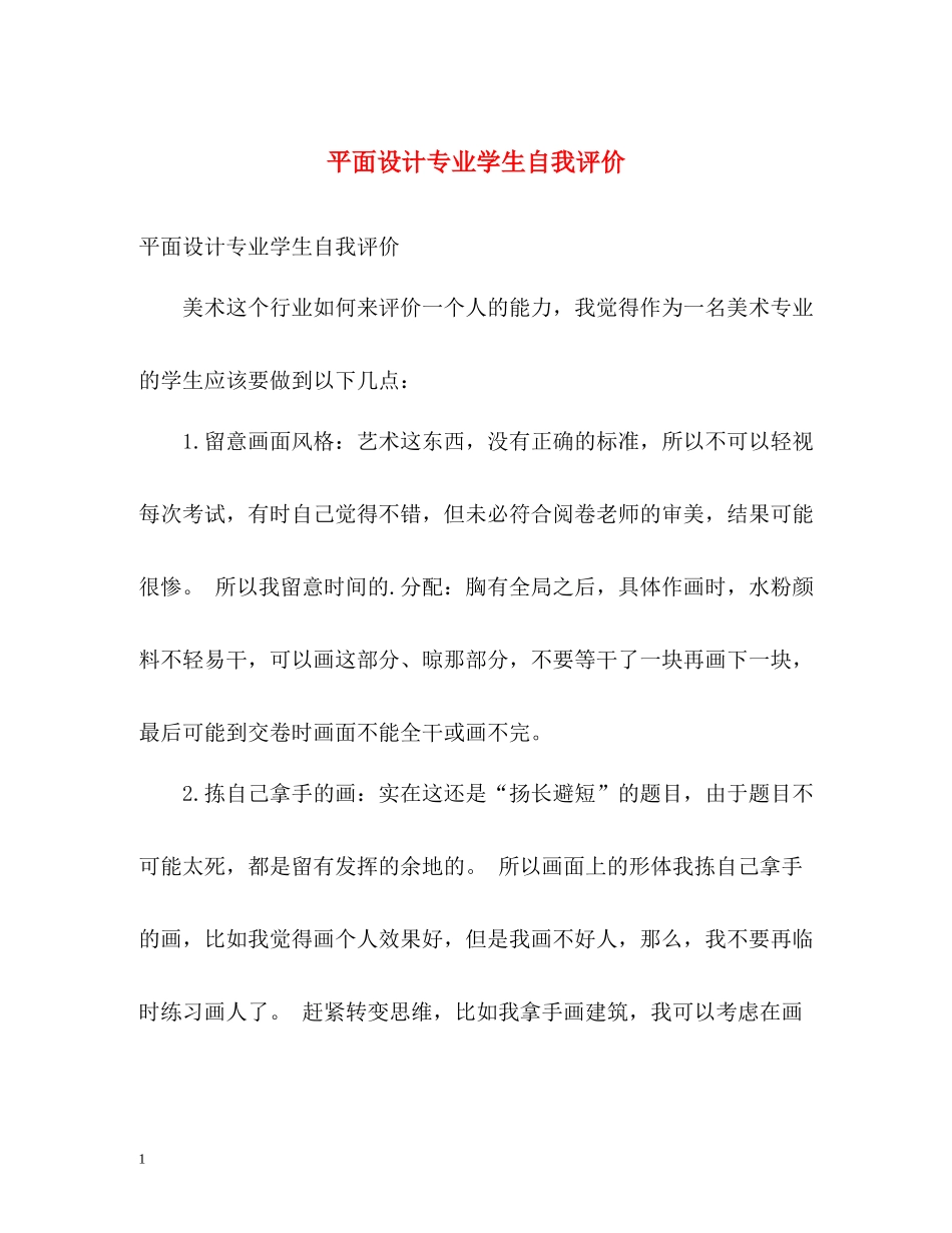 平面设计专业学生自我评价_第1页