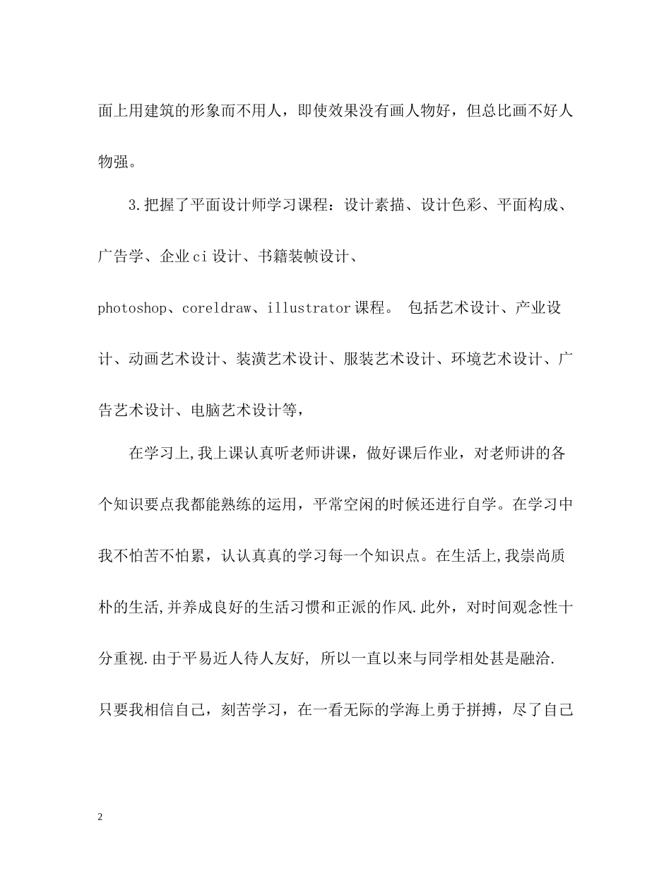 平面设计专业学生自我评价_第2页