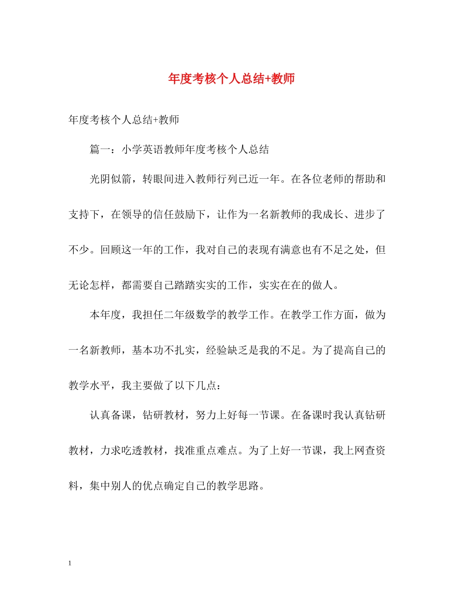 2020年度考核个人总结教师_第1页