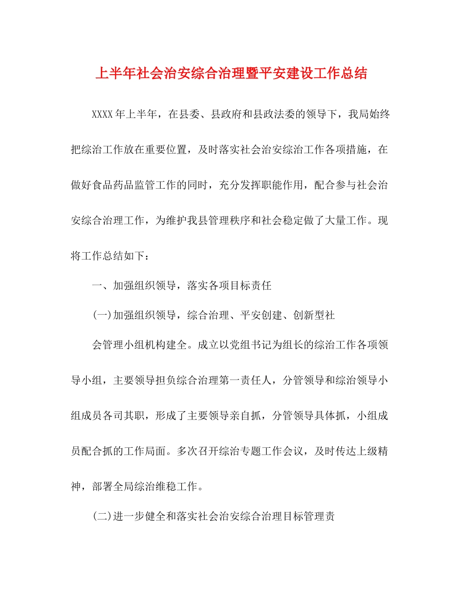 上半年社会治安综合治理暨平安建设工作总结_第1页