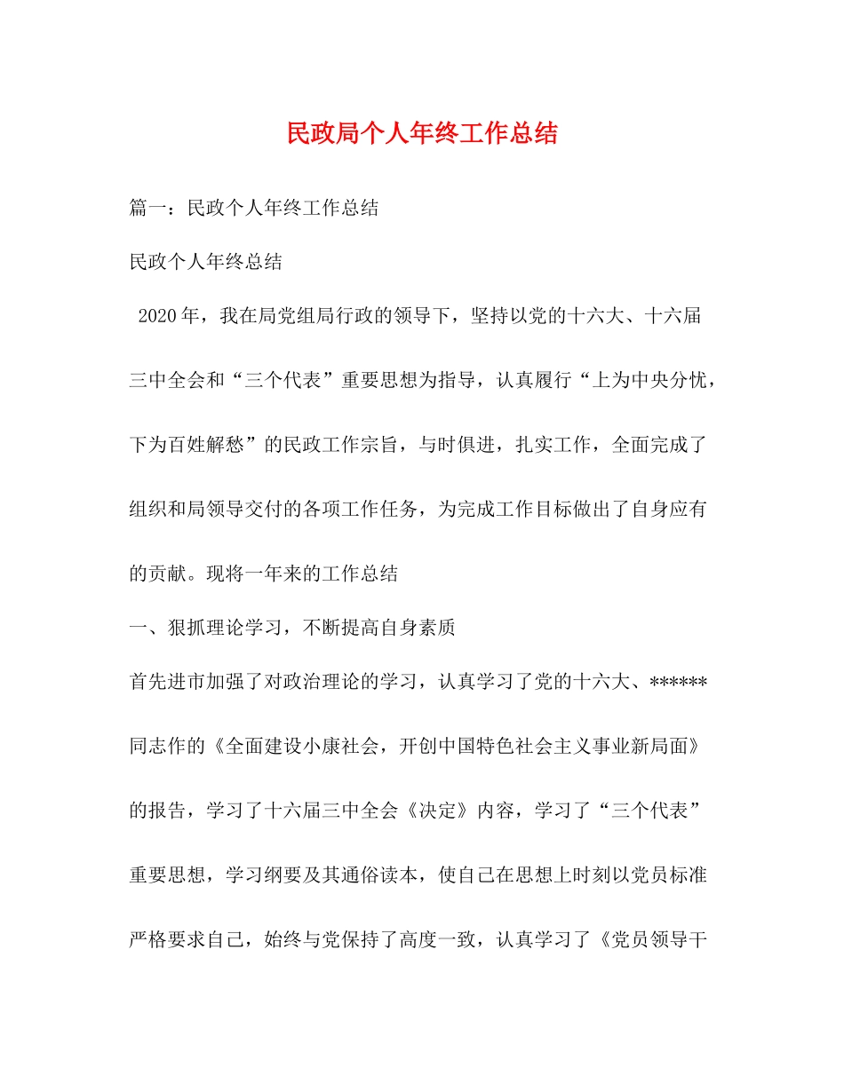 民政局个人年终工作总结_第1页